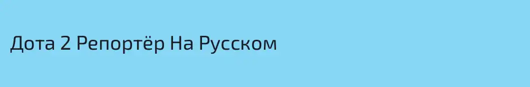 Дота 2 Репортёр На Русском